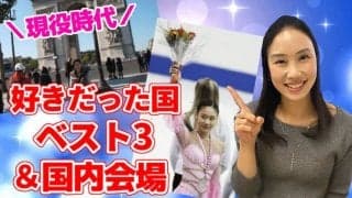 中野友加里が現役時代好きだった国ベスト３を発表！思い出話を語る