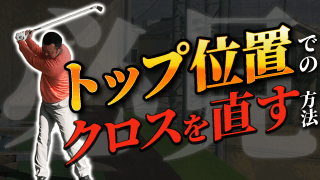 【動画】クロスシャフトを直す方法は下半身から！？明治大学ゴルフ部コーチ・太田将太PGAティーチングプロ