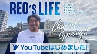 プロサーファー・金尾玲生が公式YouTube チャンネル「REO’s LIFE」を開設！
