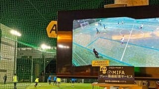 なぜバルサ、シティも活用する最新鋭「AIカメラ」を民間フットサル施設MIFA Football Parkが導入したのか？
