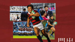【連載】ラグビー卒業記念特集『門出』