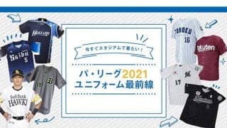どの球団もカッコいい！　こだわり強めのパ・リーグ2021ユニホーム最前線