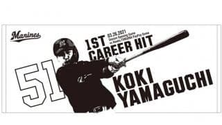 ロッテ、山口航輝のプロ初安打グッズ販売で一句「初ヒット　グッズも出たよ…」