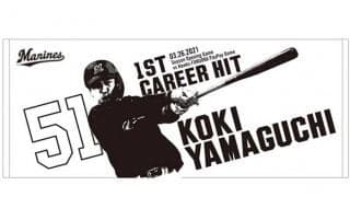 ロッテの“俳句キャラ”山口航輝の初安打記念グッズ販売　広報室も一句「初ヒット…」