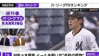 ロッテ佐々木朗希の“初登板”が1位！　「ABEMA バズ！パ・リーグ」ランキングは？