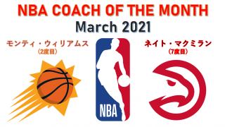NBAの月間最優秀コーチ賞、3月はモンティ・ウィリアムス（サンズ）とネイト・マクミラン（ホークス）が受賞