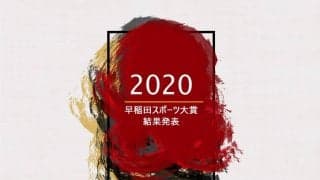 第２２回早稲田スポーツ新聞大賞　結果発表