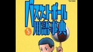 【一家に一冊】まんがバスケットボール用語事典＜380用語収録＞