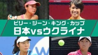 「ビリー・ジーン・キング・カップ」ウクライナ戦の日本代表メンバー決定！