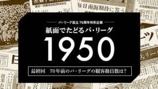 現代にも続くファンと共に歩むプロ野球　芽吹いていた70年前のパ・リーグ