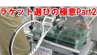  YouTube ラケット選びの極意Part2 