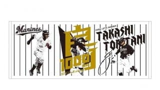 史上44人目快挙を記念　ロッテ鳥谷敬1000得点グッズ販売　今日10日からオンライン限定