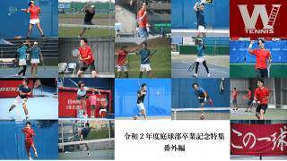 【連載】『令和２年度卒業記念特集』番外編