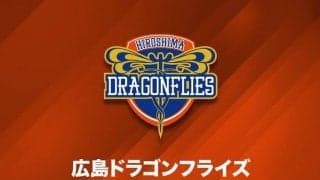 広島ドラゴンフライズが第29節信州戦、第30節大阪戦の代替日程を発表