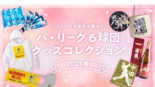 2021年春はユニークな新作が続々　パ・リーグ6球団グッズクレクション