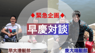 【端艇】〈早慶合同特別企画〉早慶レガッタを０から創る（前半）