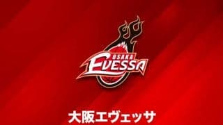 大阪エヴェッサが第31節横浜ビー・コルセアーズ戦の代替開催を発表