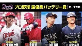 DAZNがオープン戦「最優秀バッテリー賞」発表　セは大瀬良-會澤、パは山岡-頓宮