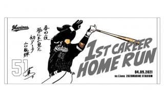 ロッテ山口航輝のプロ初本塁打記念グッズ販売　本人自信の一句デザイン「春の夜…」