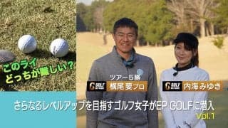 【動画】横尾要プロ登場！70台を目指すゴルフ女子がトーナメント優勝プロのラウンドレッスンを受けてみた