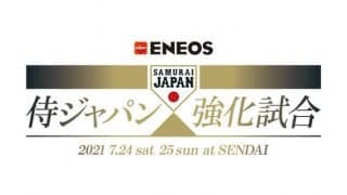 侍ジャパンが7月24日に楽天、25日に巨人と強化試合を開催　最終登録人数は24人