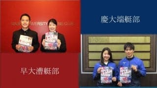 【合同企画】早慶レガッタ直前特集『早慶レガッタを０から創る（後編）』