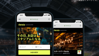 DAZNとミクシィが新サービス「Fansta」始動　DAZNでJ1観戦できる飲食店検索が可能に