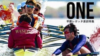 【連載】早慶レガッタ直前特集『ＯＮＥ』