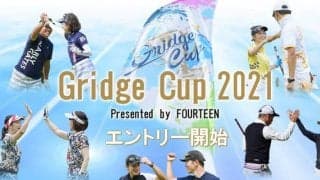 2人1組でプレーするアマチュア競技ゴルフ大会「Gridge Cup」がエントリー受付開始