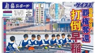 【レガッタ号】隅田川を制し「水の王者」へ　早慶レガッタ号　見どころ紹介と紙面大公開！