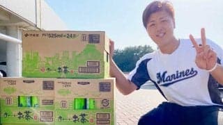 なぜ？　ロッテ山口航輝に「お～いお茶」5ケースが送られた理由「感謝しています」