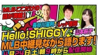 「MLBの楽しみ方や裏話をどんどん」　長谷川滋利さん“解説番組”24日に生配信