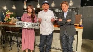 ヒロミMCのゴルフ番組がスタート！初回ゲスト木梨憲武に「あの人、メチャクチャな人だから（笑）」