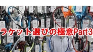  YouTube ラケット選びの極意Part3 