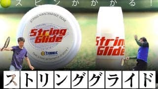 スピンがかかる！「ストリンググライド(String Glide)」を編集部が試打インプレ!!