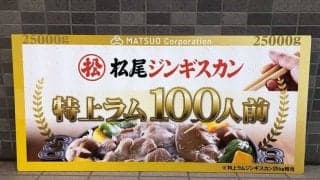 巨人テームズが鎌ケ谷スタジアム通算2500号　特上ラム25キロゲット