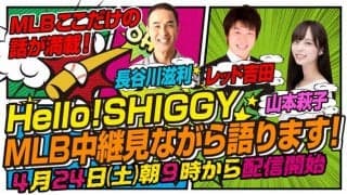 元メジャーリーガー長谷川滋利によるMLB解説番組、YouTubeで生配信決定