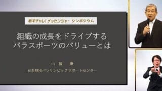 神保康広（車いすバスケ、パラリンピック4回出場）ら4人のパラアスリートが『あすチャレ！メッセンジャー』オンラインシンポジウムに登壇