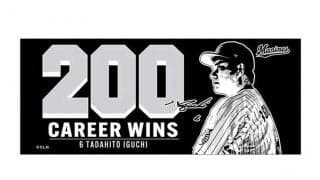 ロッテ井口資仁監督の通算200勝記念グッズ販売　表彰パネルの記念特別ロゴをデザイン