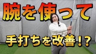 【動画】手打ちの正体とは？「手」ではなく「腕」を使おう！那須愛理プロ