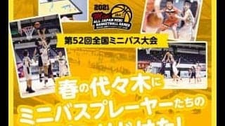 「第52回全国ミニバス大会」春の代々木にミニバスプレーヤーたちの元気がはじけた！