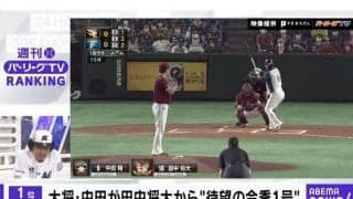 中田翔が田中将大の復帰戦で挨拶代わりの一発！「ABEMA バズ！パ・リーグ」ランキングは？