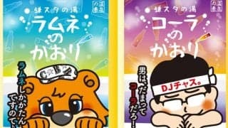 日ハム、鎌ケ谷で5月3日から5日までオリジナル入浴剤を発売　「疲れをリセット」