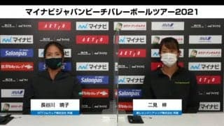ビーチバレーボール記者会見　男子・髙橋/長谷川と女子・長谷川/二見ペアが参加