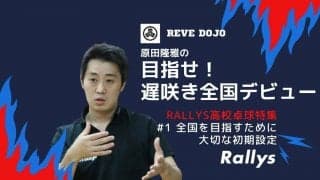 【高校卓球】中学スタートで全国大会を目指すために大切な“初期設定”とは