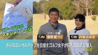 【動画】「どう攻めたらスコアにつながるか」ツアー５勝・横尾要が70台を目指すゴルフ女子にスコアアップ直結アドバイス！