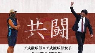 【連載】ア式蹴球部×ア式蹴球部女子　合同新体制特集　『共闘』