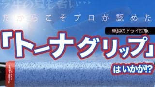 一流テニスプロも認める最高のドライ性能 テニスのグリップ革命「トーナグリップ」
