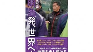 異色のサラリーマン監督、明大サッカー部・栗田大輔監督が著書「明治発、世界へ！」出版