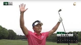 【動画】宮本勝昌、イーグル締めの通算15アンダー単独トップで最終日へ